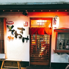 串酒場 そねすけの雰囲気1