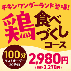 【食べ放題★鶏食べつくしコース】チキンワンダーランド登場！
