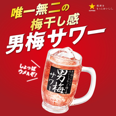 男梅サワー