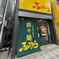 ふうりゅう 梅島本店の外観1