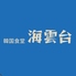 海雲台 ヘウンデ 本店のロゴ