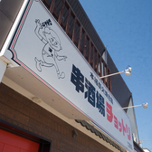 串酒場 ちょっ鶏 江南店の雰囲気3