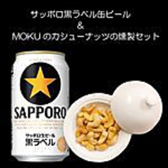 サッポロ黒ラベル缶ビール＆MOKUのカシューナッツの燻製　☆フードの持込ok！