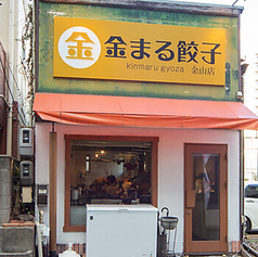 金まる 餃子 金山店 の特集写真