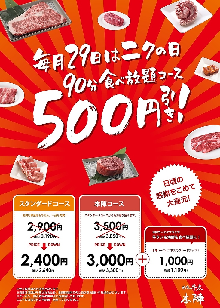毎月29日は肉の日！！500円引き♪♪