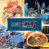 横濱魚萬 JR三島南口店の詳細