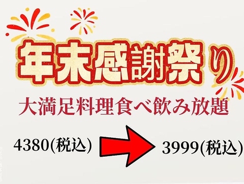いつもご利用いただきありがとうございます。感謝祭り大満足食べ飲み放題お得