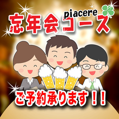 ピアチェーレ piacereのコース写真