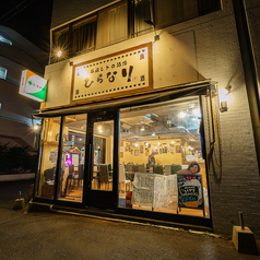 平成レトロ酒場 ひらなりの特集写真