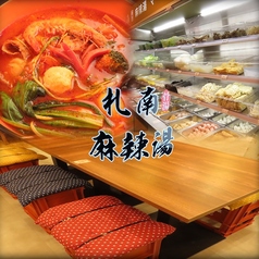 札南麻辣湯（さなみまーらーたん）の写真