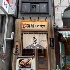 海鮮レアカツ玄海 心斎橋店の雰囲気3