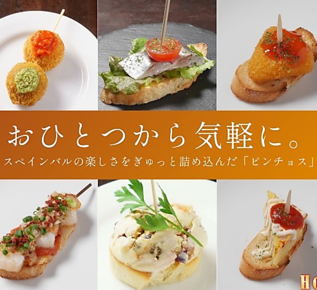 ピンョスは1本190円～、色とりどりのピンチョスとワインの組み合わせは抜群です。