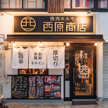 焼肉ホルモン西原商店 浜松店の雰囲気1