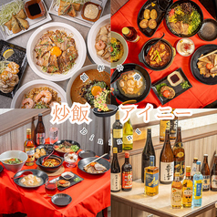 創作中華Dinning炒飯アイニーの写真