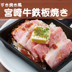 宮崎牛鉄板焼き