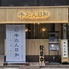 牛たん日和 新橋店のロゴ