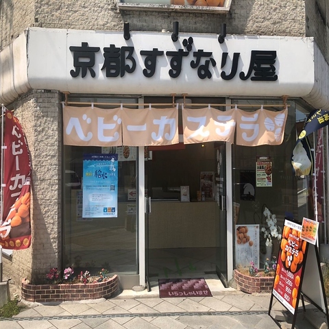 京都すずなり屋　栃木倭店の写真