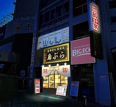 鳥ぶら 大曽根駅前店の外観1