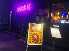 【隠れ家のような店内】 綾瀬駅徒歩１分の大衆酒場