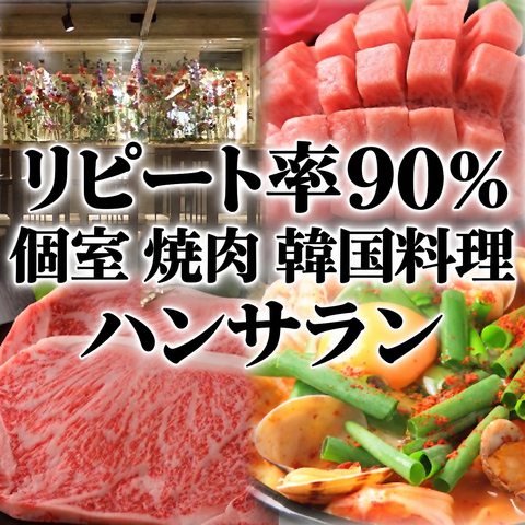 ◆リピート率90％実力ハンサラン◆本場韓国料理と最高級A5ランク仙台牛石焼肉◆海鮮