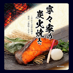 【寧々家の炭火焼き】