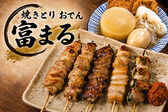 焼きとり おでん 富まるの詳細