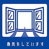 <感染症防止対策実施中>定期的に店内の換気を行い、換気設備を設置しております。安心してお食事をお楽しみください。