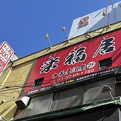 中華居酒屋 楽福居 上野御徒町の外観1