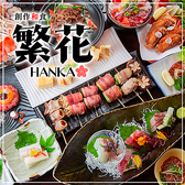 居酒屋 繁花 東京駅八重洲店の写真