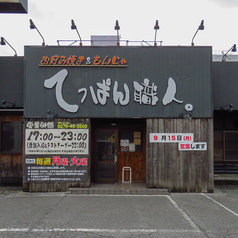 てっぱん職人の雰囲気3