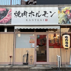 カンテキの写真