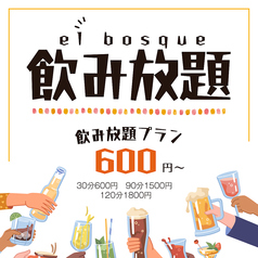 飲み放題は30分600円～　女子会、歓送迎会、各種宴会に