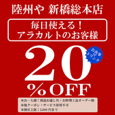 席のみ予約もお得！アラカルトorドリンクがお会計から20％OFFでご利用いただけます。1名様からご利用可能なカンター席、2名様の少人数からご利用いただけるテーブル席、個室席もご用意しておりますで各種宴会にぜひご利用ください。新橋駅からすぐなのでお仕事帰りの1杯にも最適です。