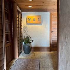 そば居酒屋喜香庵の写真