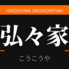 広島お好み焼き 弘々家のロゴ