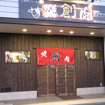 御着駅出口から徒歩10分♪赤いのれんが目印の【焼肉 創】