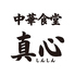 中華食堂 真心 浦和太田窪店のロゴ