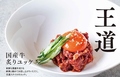 料理メニュー写真&nbsp;国産牛炙りユッケ