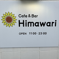 Cafe & Bar Himawariの特集写真