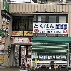 とくばん居酒屋飲み放題の雰囲気3