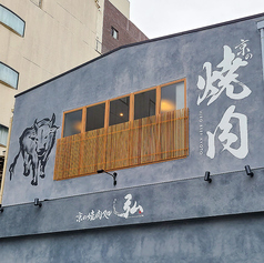 京の焼肉処 弘 山科駅前店の外観2