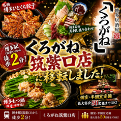 博多くろがね 本店の写真