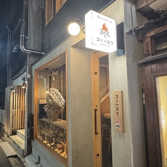 薪火と肉と酒 コノハズク 名駅店の雰囲気1