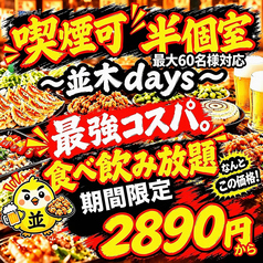 焼き鳥×食べ飲み放題 喫煙半個室 食べ放題 居酒屋 並木days 広島並木通り店特集写真1