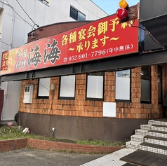 中国料理 海海 カイカイ 西味鋺店の外観1