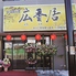 中国料理 広香居 佐原店ロゴ画像