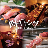 食べ放題&肉バルダイニング 肉ギャング 新宿東口本店の写真