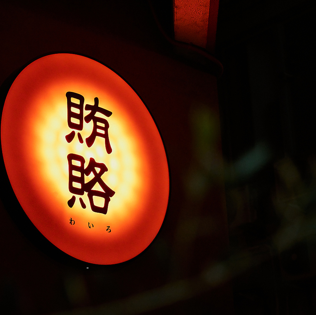 賄賂 新栄店の写真ギャラリー