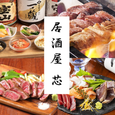 居酒屋 芯 立川店の写真