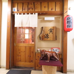 寅源の特集写真